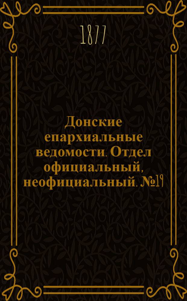 Донские епархиальные ведомости. Отдел официальный, неофициальный. № 19 (1 октября 1877 г.)