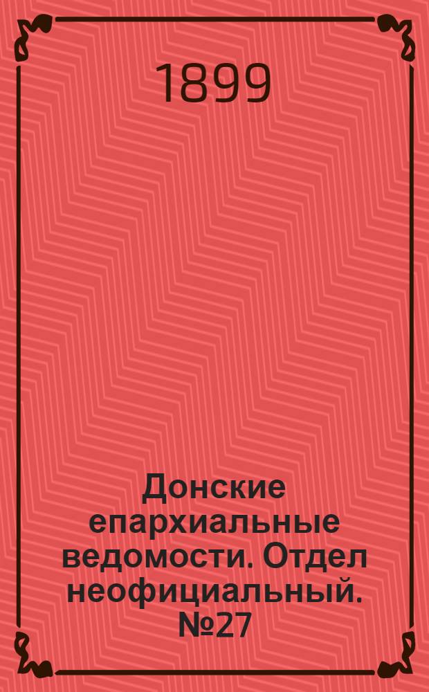 Донские епархиальные ведомости. Отдел неофициальный. № 27 (21 сентября 1899 г.)