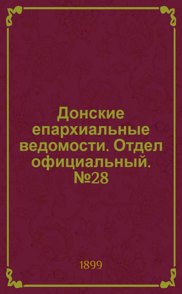Донские епархиальные ведомости. Отдел официальный. № 28 (1 октября 1899 г.)