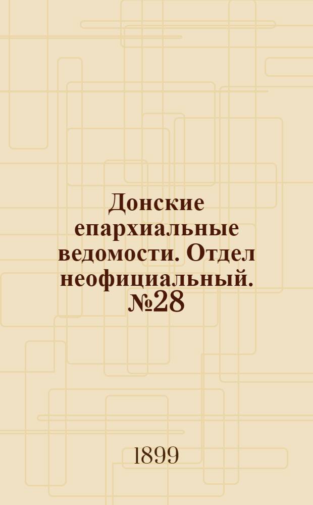 Донские епархиальные ведомости. Отдел неофициальный. № 28 (1 октября 1899 г.)
