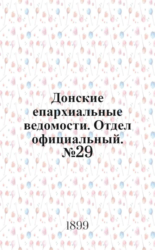 Донские епархиальные ведомости. Отдел официальный. № 29 (11 октября 1899 г.)