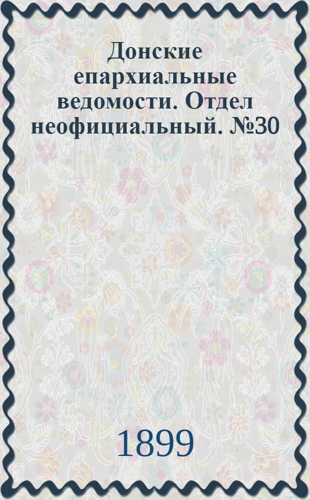 Донские епархиальные ведомости. Отдел неофициальный. № 30 (21 октября 1899 г.)