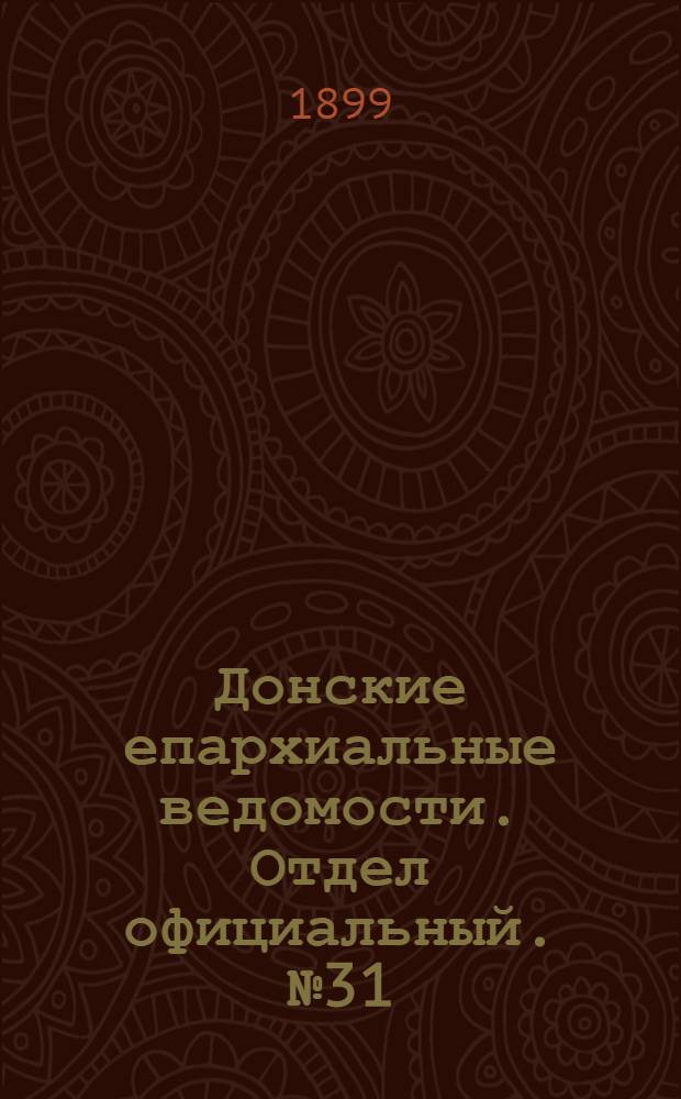 Донские епархиальные ведомости. Отдел официальный. № 31 (1 ноября 1899 г.)