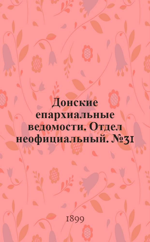 Донские епархиальные ведомости. Отдел неофициальный. № 31 (1 ноября 1899 г.)