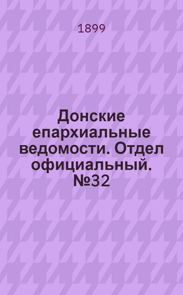 Донские епархиальные ведомости. Отдел официальный. № 32 (11 ноября 1899 г.)