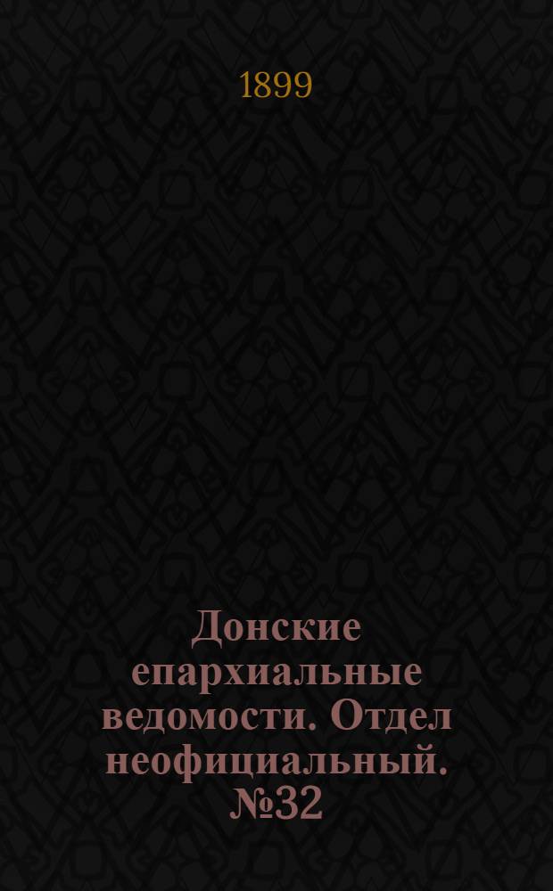 Донские епархиальные ведомости. Отдел неофициальный. № 32 (11 ноября 1899 г.)