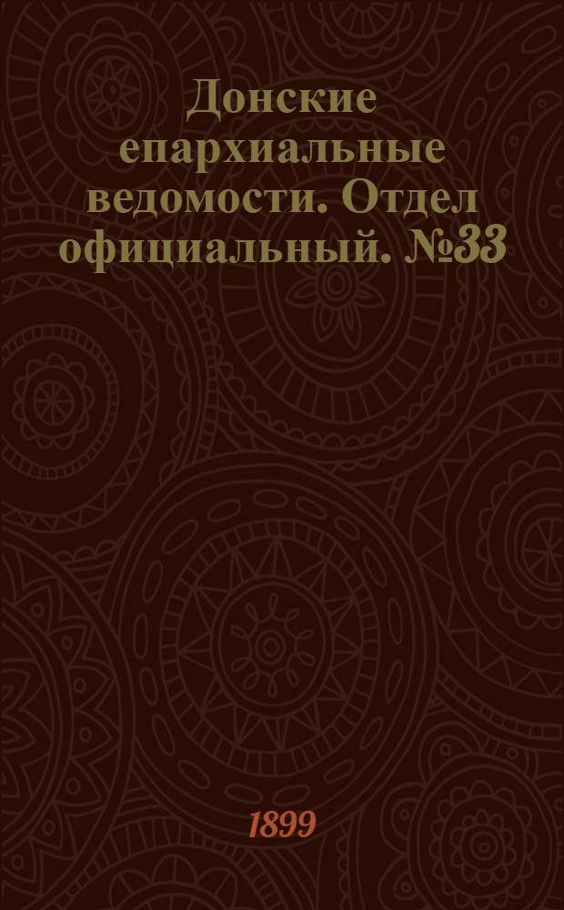 Донские епархиальные ведомости. Отдел официальный. № 33 (21 ноября 1899 г.)