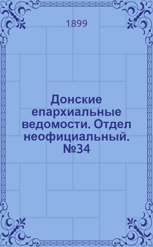 Донские епархиальные ведомости. Отдел неофициальный. № 34 (1 декабря 1899 г.)
