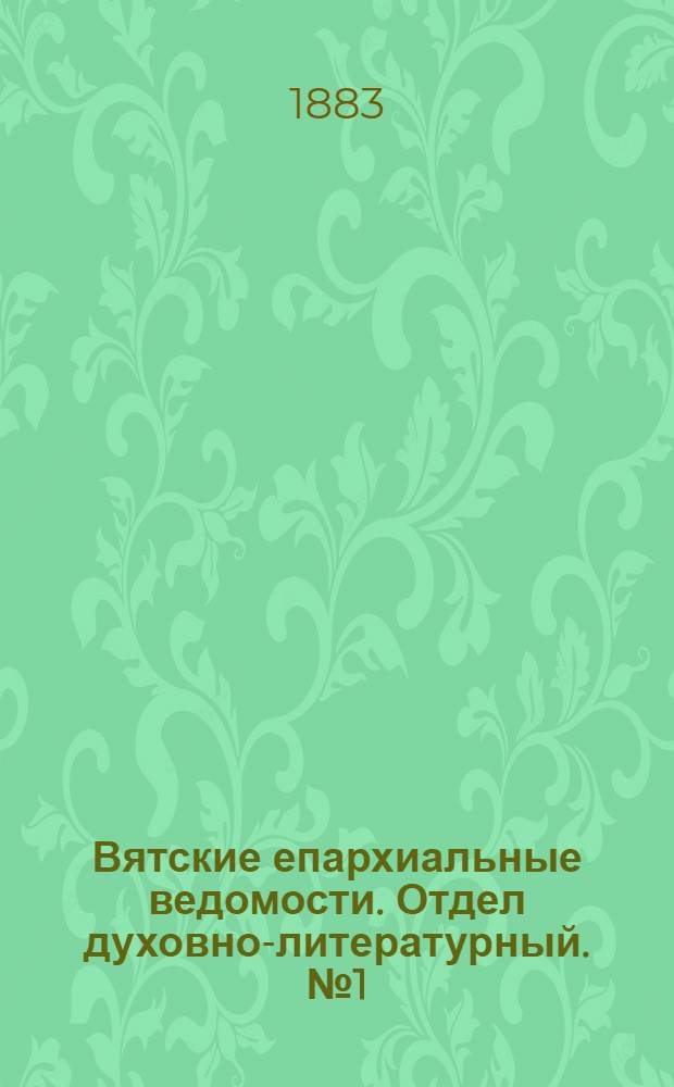 Вятские епархиальные ведомости. Отдел духовно-литературный. № 1 (1 января 1883 г.)