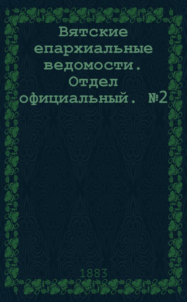 Вятские епархиальные ведомости. Отдел официальный. № 2 (16 января 1883 г.)