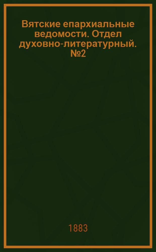 Вятские епархиальные ведомости. Отдел духовно-литературный. № 2 (16 января 1883 г.)
