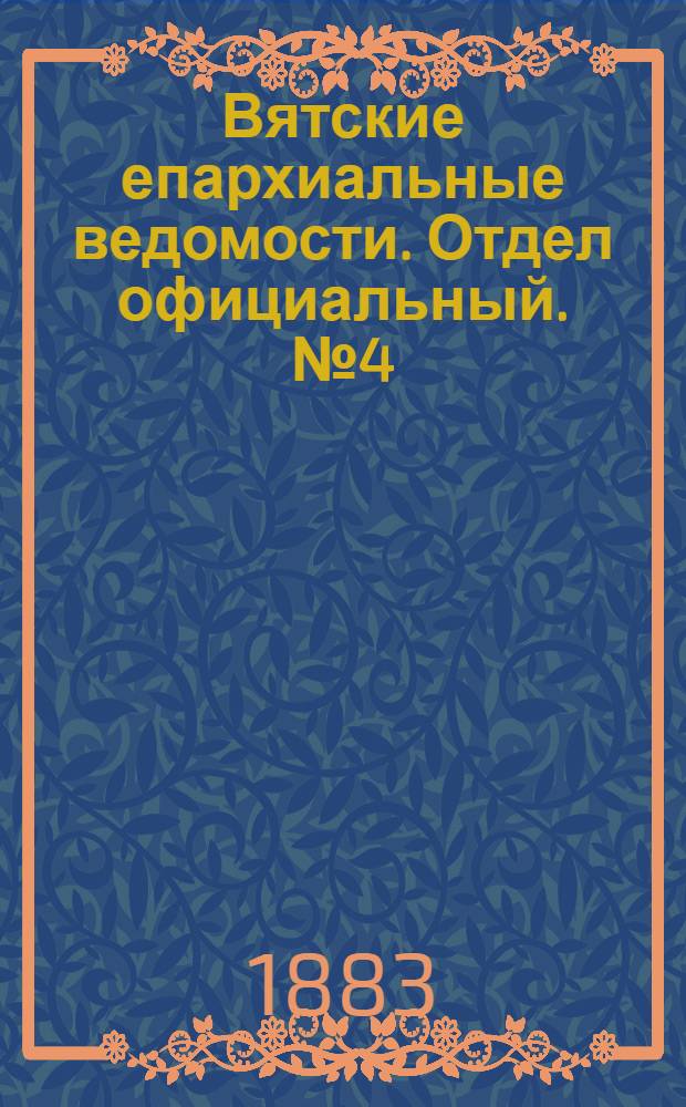 Вятские епархиальные ведомости. Отдел официальный. № 4 (16 февраля 1883 г.)