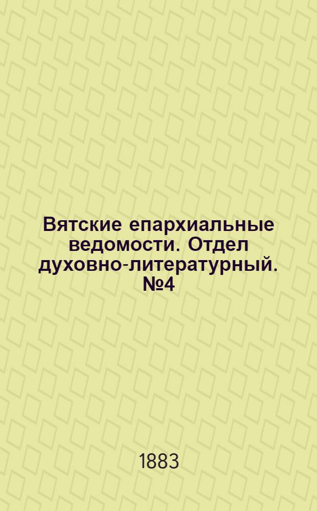 Вятские епархиальные ведомости. Отдел духовно-литературный. № 4 (16 февраля 1883 г.)