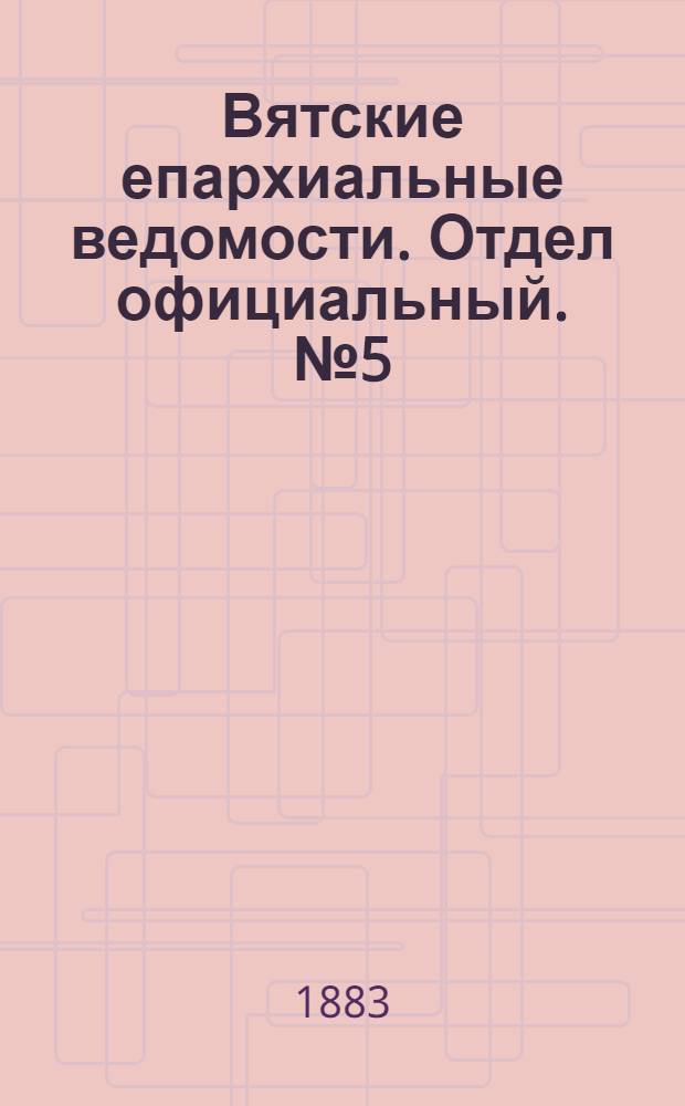 Вятские епархиальные ведомости. Отдел официальный. № 5 (1 марта 1883 г.)