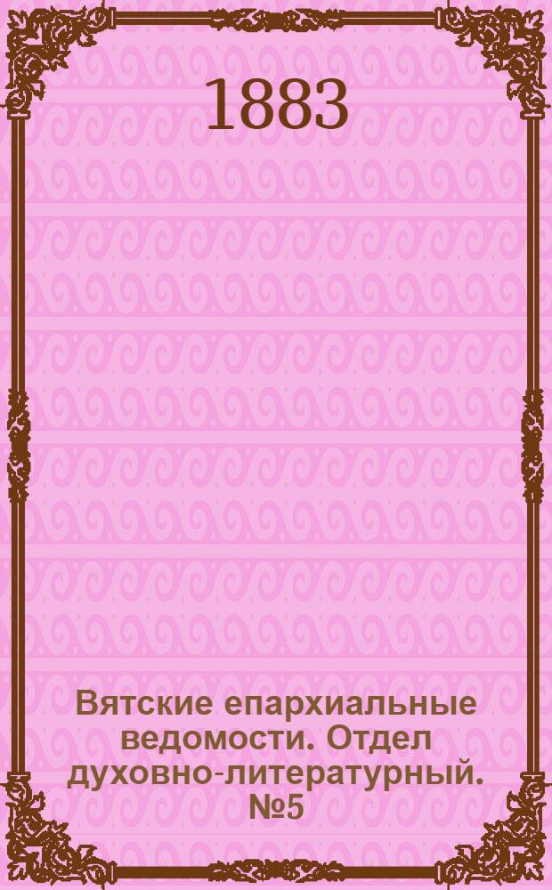 Вятские епархиальные ведомости. Отдел духовно-литературный. № 5 (1 марта 1883 г.)