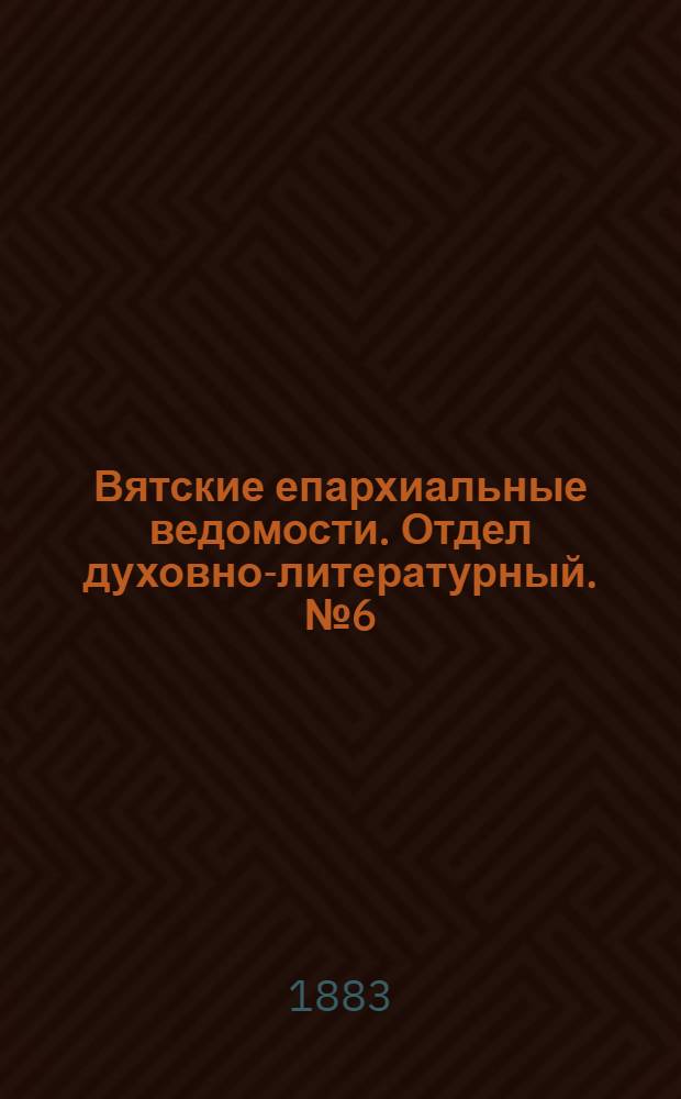 Вятские епархиальные ведомости. Отдел духовно-литературный. № 6 (16 марта 1883 г.)