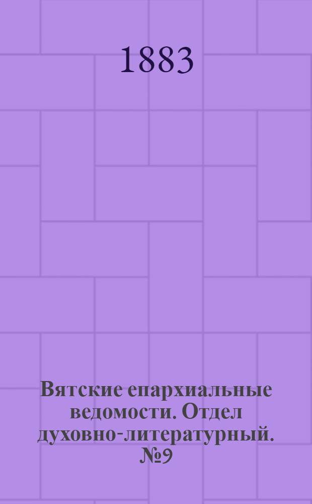 Вятские епархиальные ведомости. Отдел духовно-литературный. № 9 (1 мая 1883 г.)