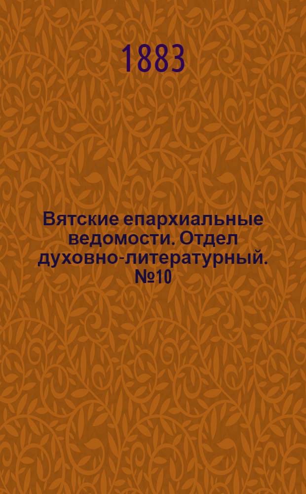 Вятские епархиальные ведомости. Отдел духовно-литературный. № 10 (16 мая 1883 г.)