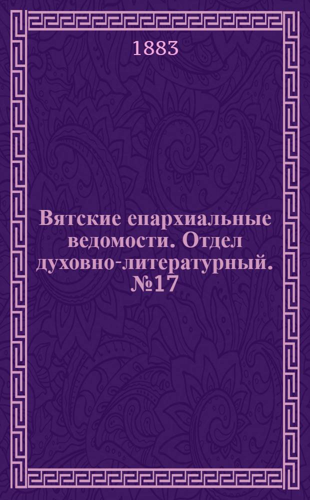 Вятские епархиальные ведомости. Отдел духовно-литературный. № 17 (1 сентября 1883 г.)