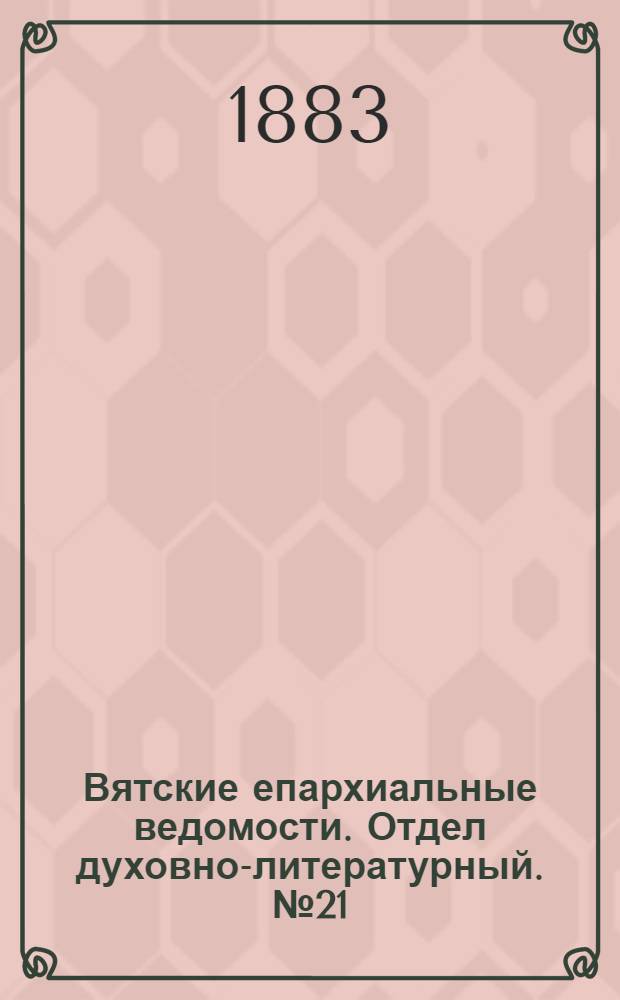 Вятские епархиальные ведомости. Отдел духовно-литературный. № 21 (1 ноября 1883 г.)