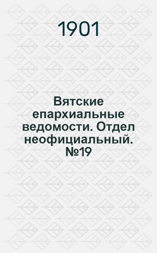 Вятские епархиальные ведомости. Отдел неофициальный. № 19 (1 октября 1901 г.)