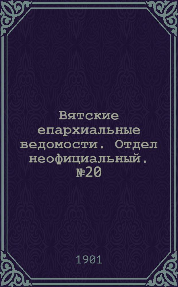 Вятские епархиальные ведомости. Отдел неофициальный. № 20 (16 октября 1901 г.)