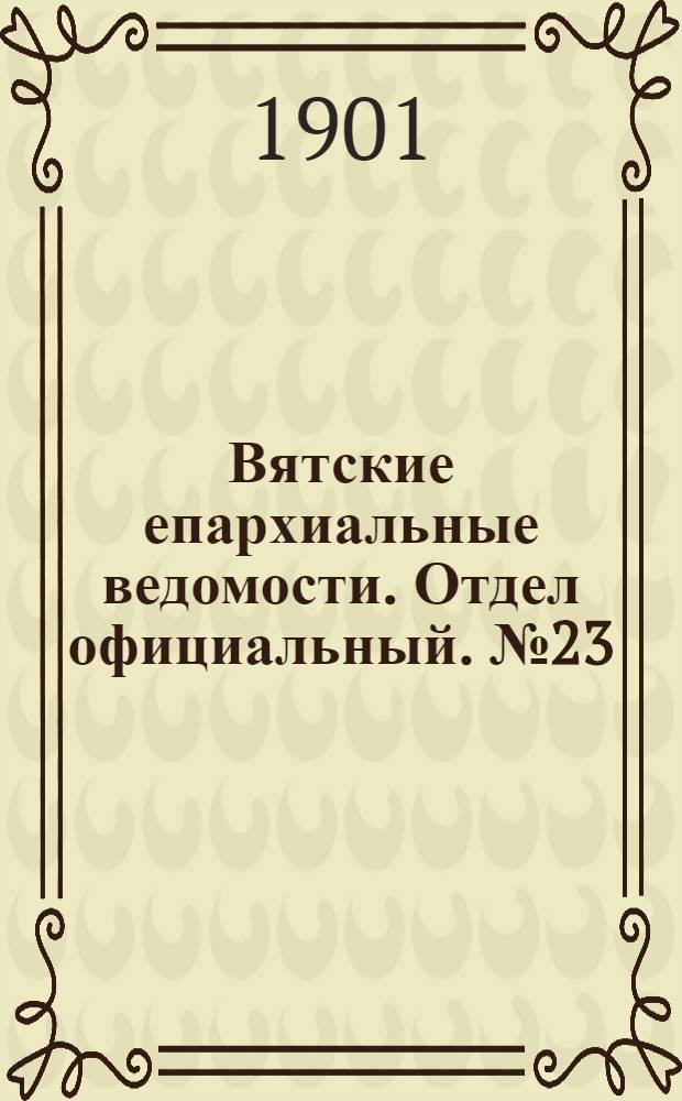 Вятские епархиальные ведомости. Отдел официальный. № 23 (1 декабря 1901 г.)