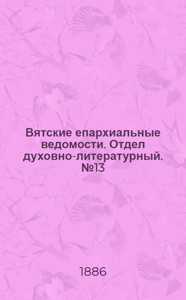 Вятские епархиальные ведомости. Отдел духовно-литературный. № 13 (1 июля 1886 г.)