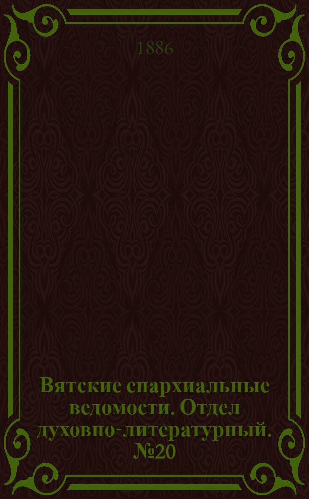 Вятские епархиальные ведомости. Отдел духовно-литературный. № 20 (16 октября 1886 г.)