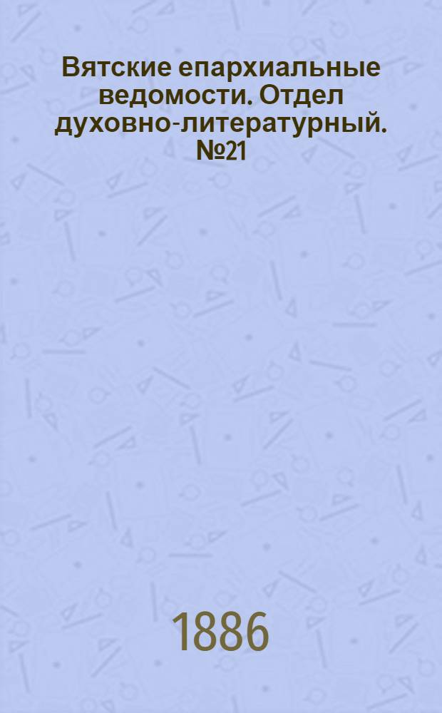 Вятские епархиальные ведомости. Отдел духовно-литературный. № 21 (1 ноября 1886 г.)