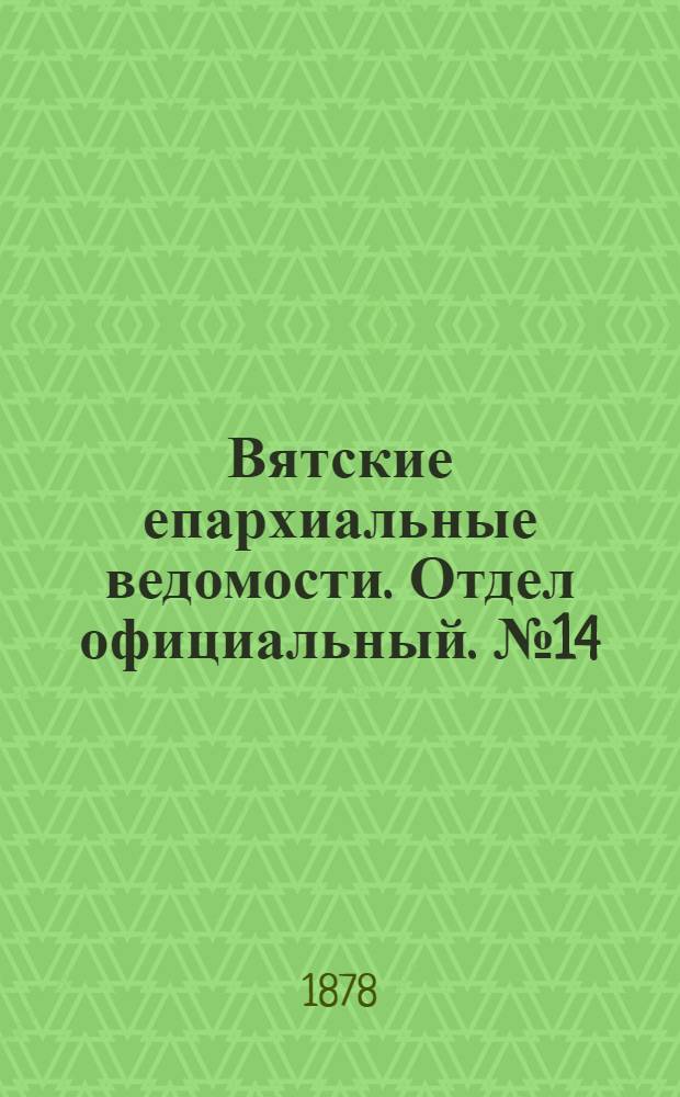 Вятские епархиальные ведомости. Отдел официальный. № 14 (16 июля 1878 г.)