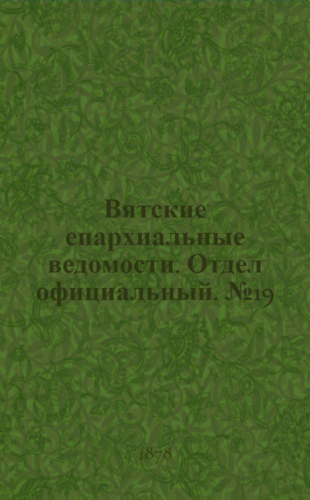 Вятские епархиальные ведомости. Отдел официальный. № 19 (1 октября 1878 г.)