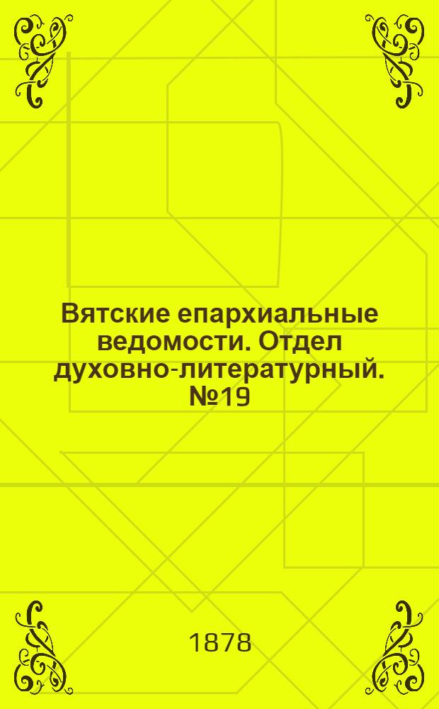 Вятские епархиальные ведомости. Отдел духовно-литературный. № 19 (1 октября 1878 г.)