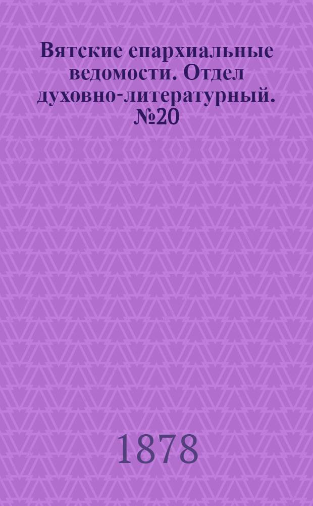 Вятские епархиальные ведомости. Отдел духовно-литературный. № 20 (16 октября 1878 г.)