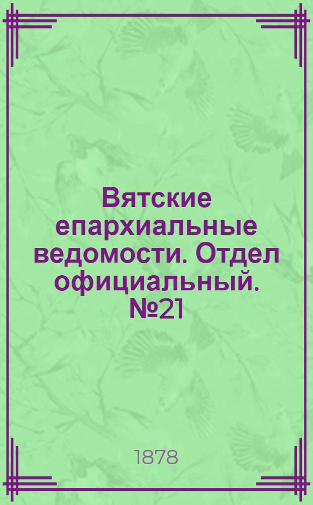 Вятские епархиальные ведомости. Отдел официальный. № 21 (1 ноября 1878 г.)