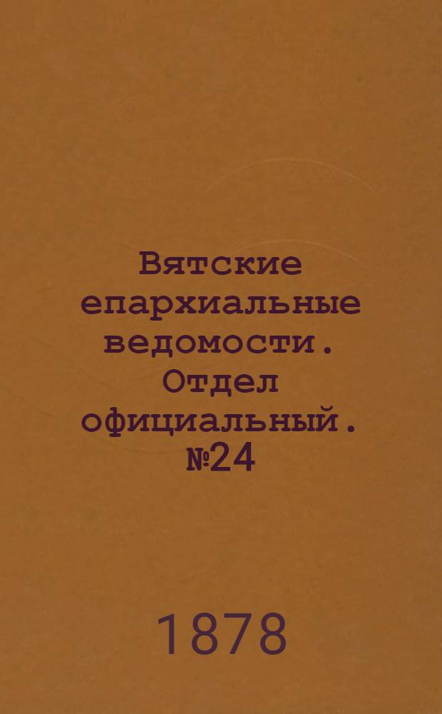Вятские епархиальные ведомости. Отдел официальный. № 24 (16 декабря 1878 г.)