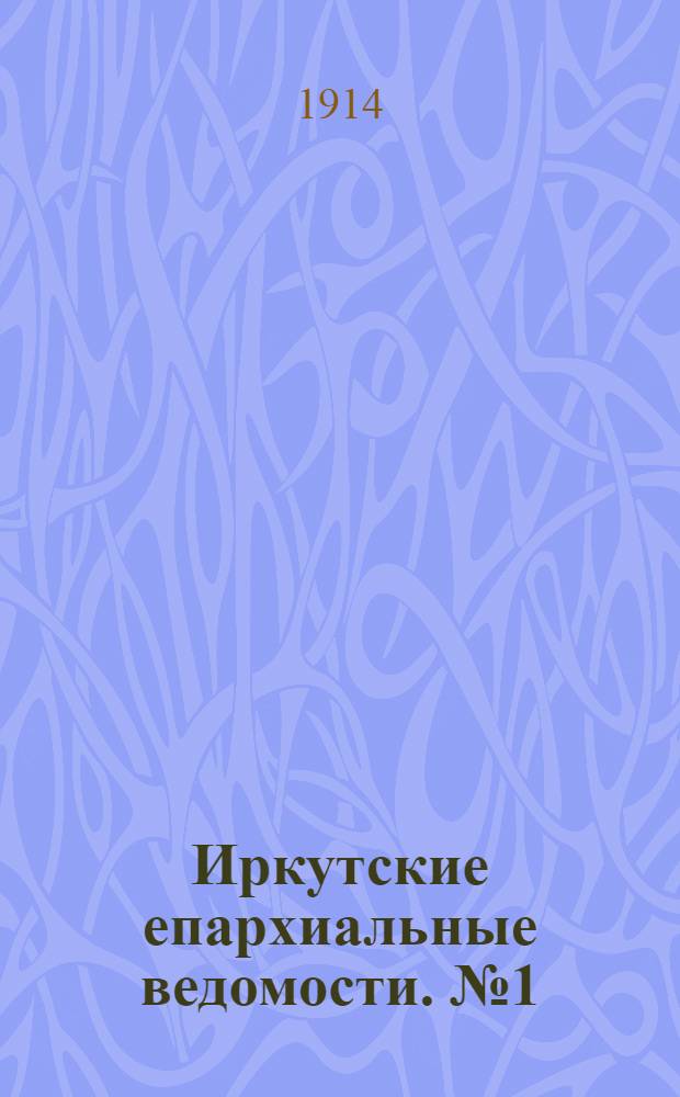 Иркутские епархиальные ведомости. № 1 (1 января 1914 г.)