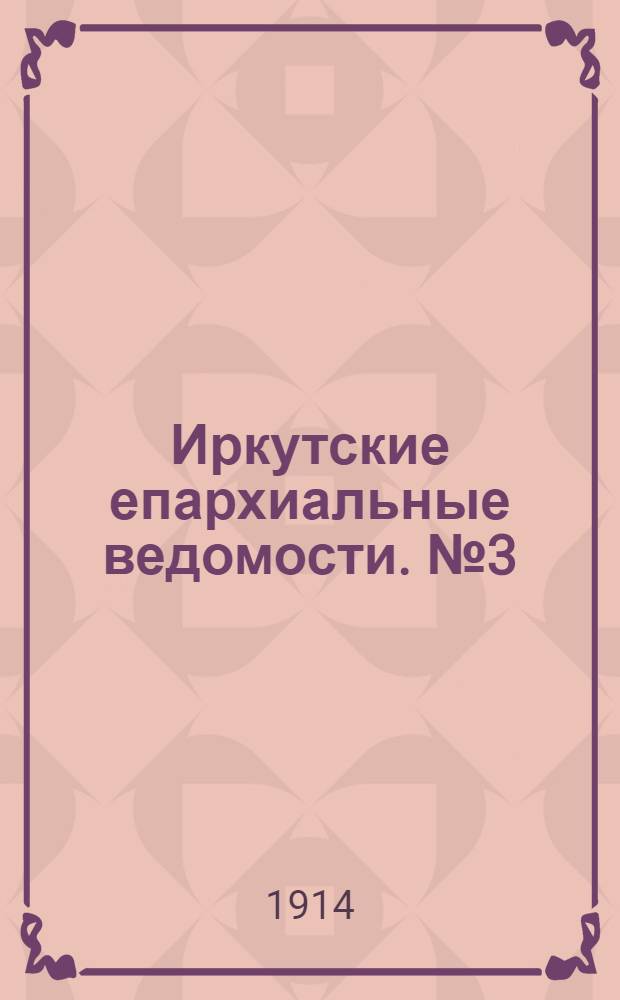 Иркутские епархиальные ведомости. № 3 (1 февраля 1914 г.)