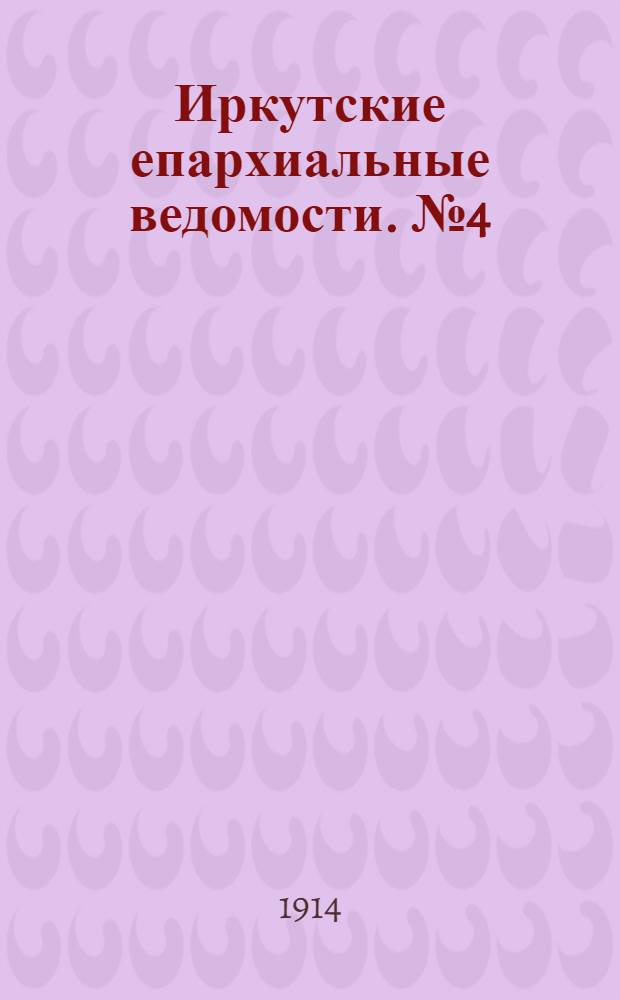 Иркутские епархиальные ведомости. № 4 (15 февраля 1914 г.)