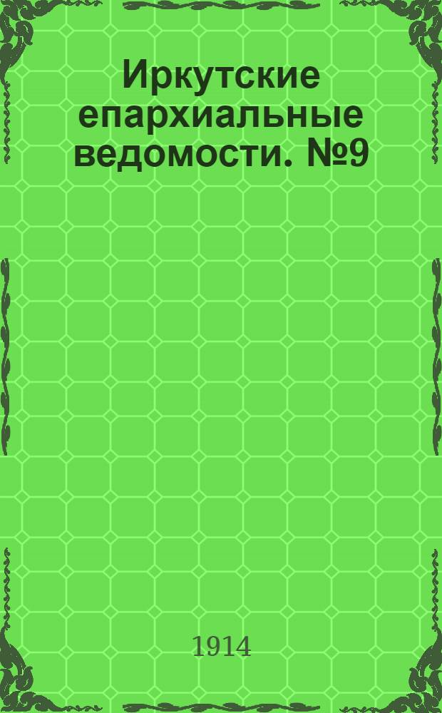 Иркутские епархиальные ведомости. № 9 (1 мая 1914 г.)