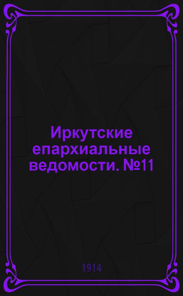 Иркутские епархиальные ведомости. № 11 (1 июня 1914 г.)
