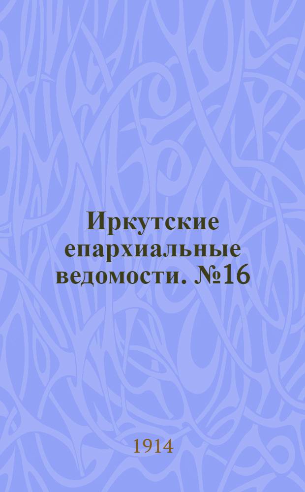Иркутские епархиальные ведомости. № 16 (15 августа 1914 г.)