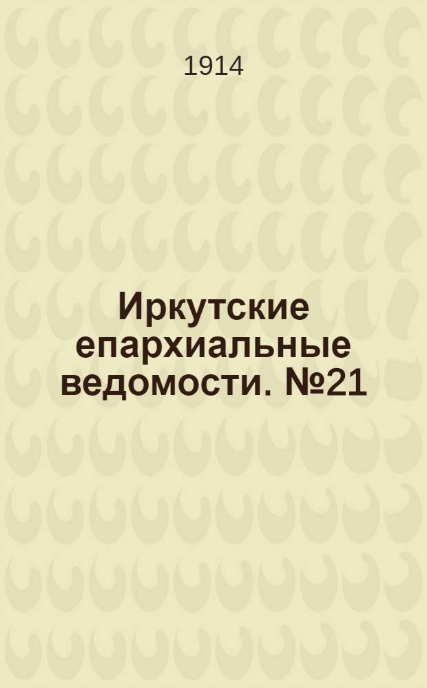Иркутские епархиальные ведомости. № 21 (1 ноября 1914 г.)