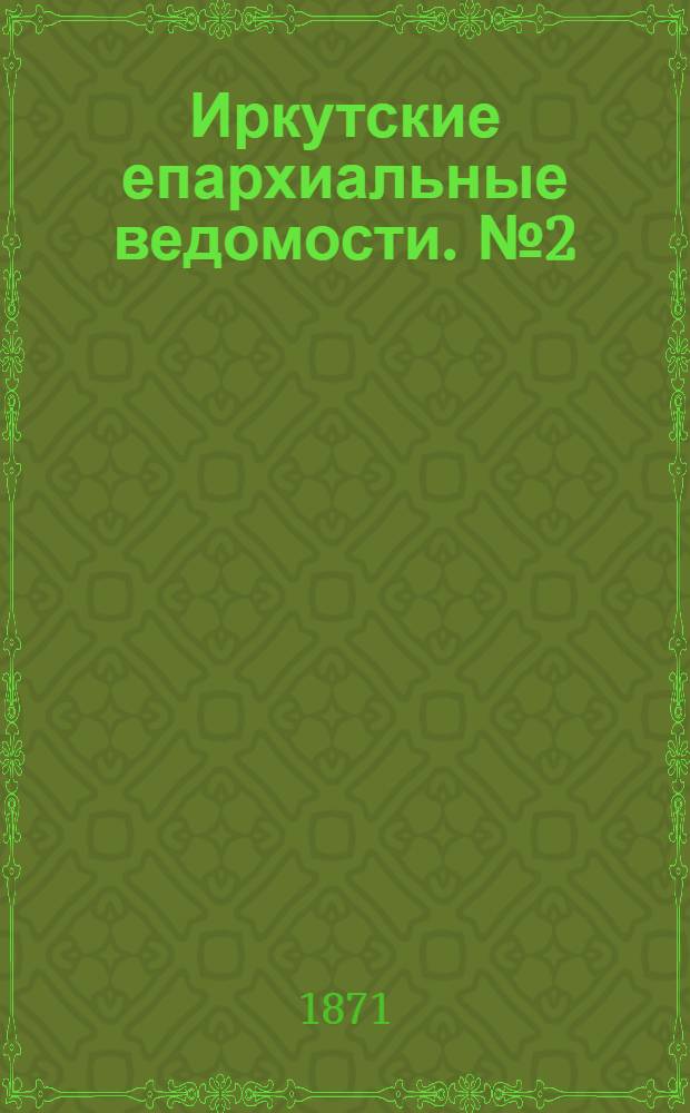 Иркутские епархиальные ведомости. № 2 (9 января 1871 г.)