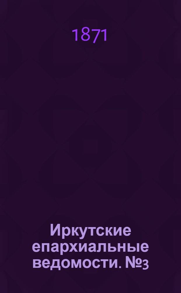 Иркутские епархиальные ведомости. № 3 (16 января 1871 г.)
