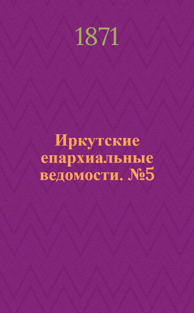 Иркутские епархиальные ведомости. № 5 (30 января 1871 г.)