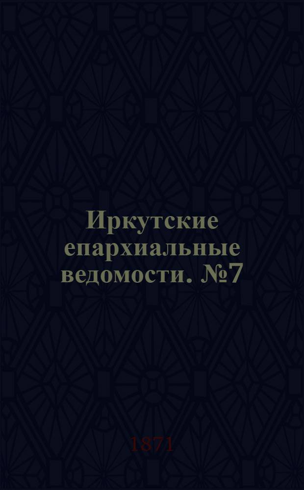 Иркутские епархиальные ведомости. № 7 (13 февраля 1871 г.)