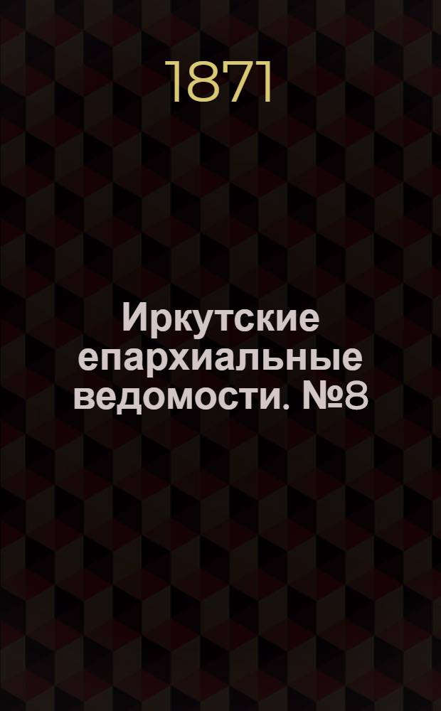Иркутские епархиальные ведомости. № 8 (20 февраля 1871 г.)