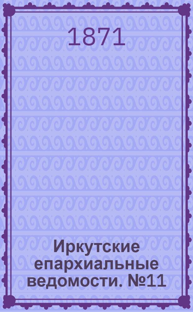Иркутские епархиальные ведомости. № 11 (13 марта 1871 г.)