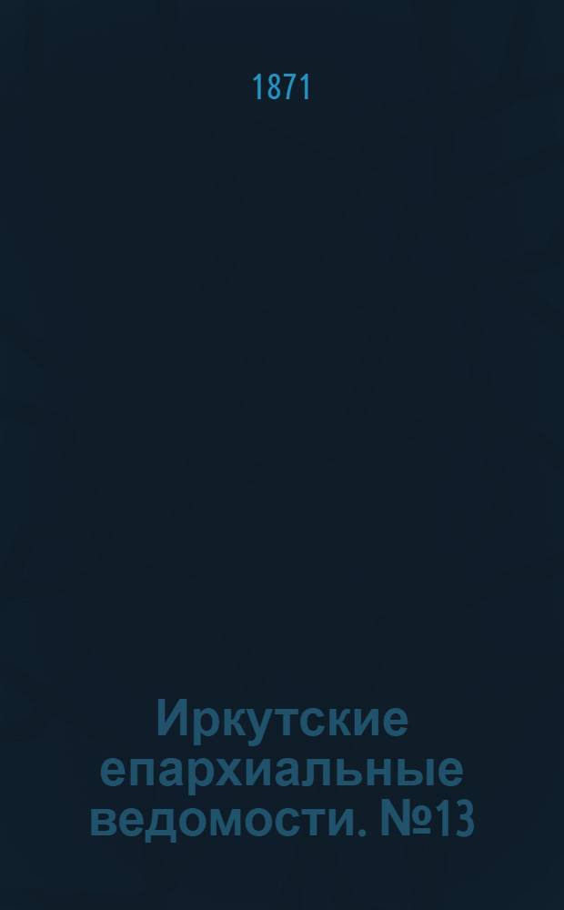 Иркутские епархиальные ведомости. № 13 (27 марта 1871 г.)